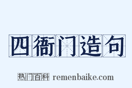 四衙门造句是什么意思的图片